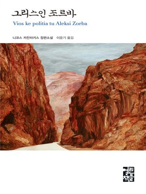 cover image of 그리스인 조르바 - 열린책들 세계문학 021